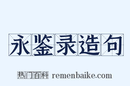 永鉴录造句是什么意思的图片